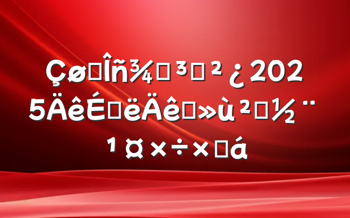 ˰ֵ֧2025ϰץ㵳ܽ