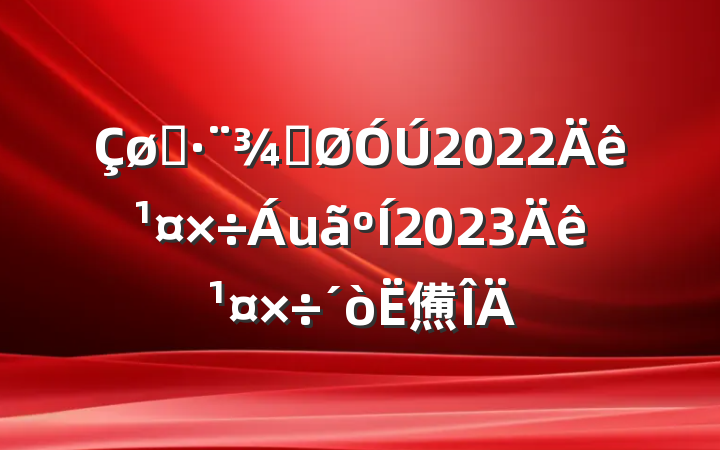 ˾ֹ2022깤2023깤㷶