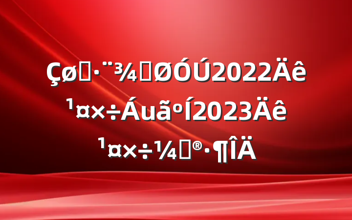 ˾ֹ2022깤2023깤ƻ
