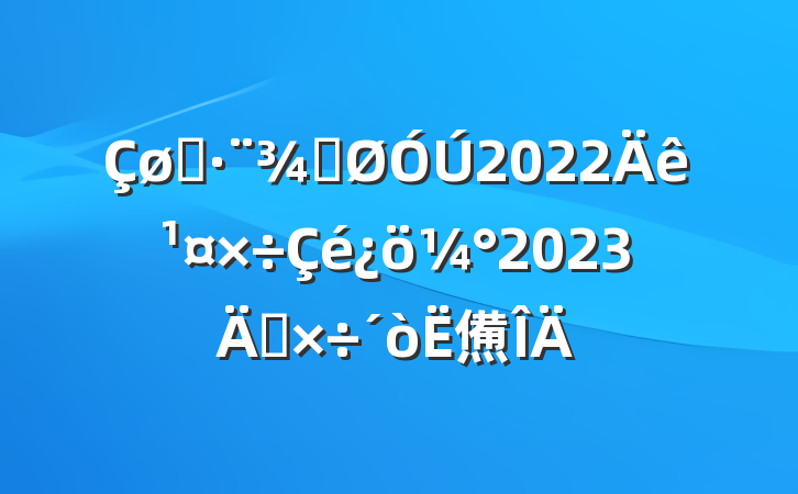 ˾ֹ2022깤2023깤㷶