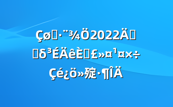 ˾2022꿪չδ˱㱨