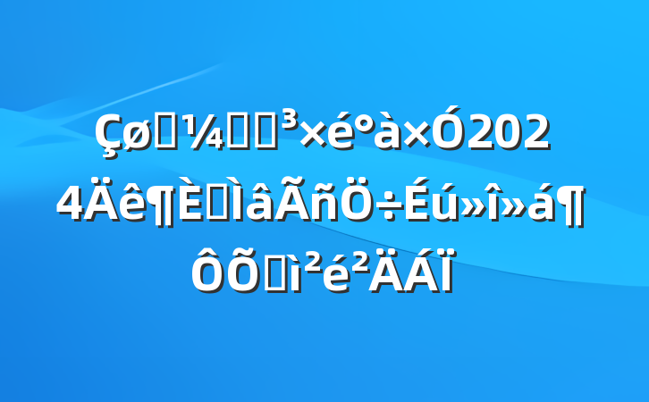 ͳƾֵ2024רռ