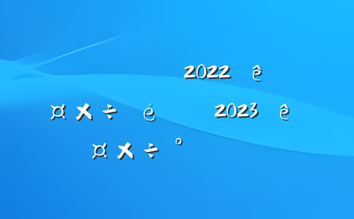 ͳƾֹ2022깤2023깤ŷ