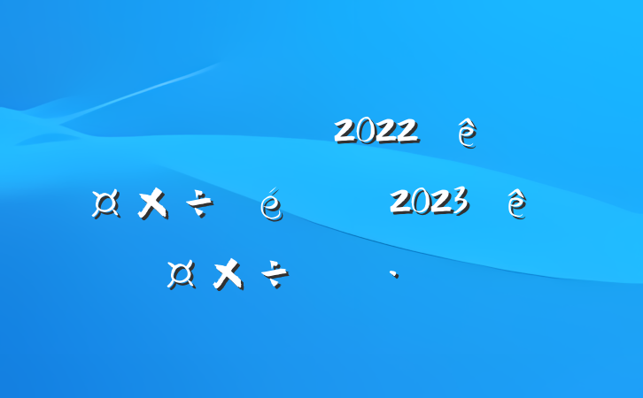 ͳƾֹ2022깤2023깤ı