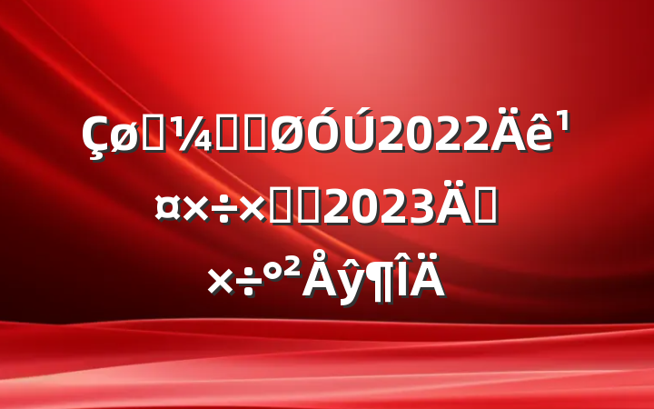 ͳƾֹ2022깤ܽἰ2023깤ŷ