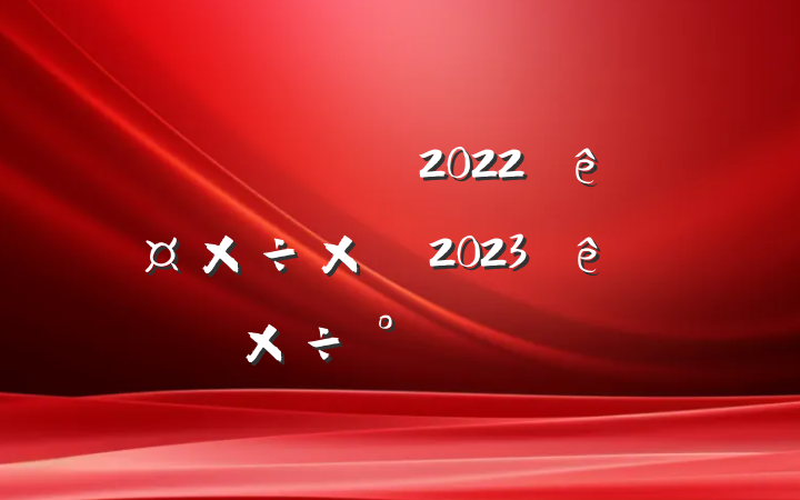 ͳƾֹ2022깤ܽἰ2023ص㹤ŷ