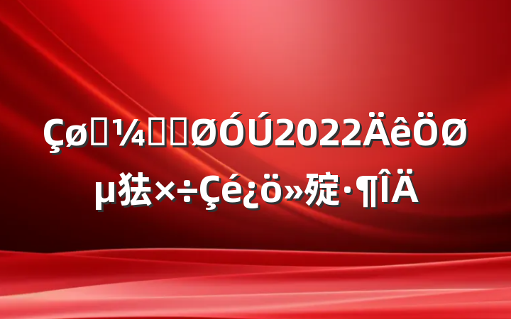 ͳƾֹ2022ص㹤㱨