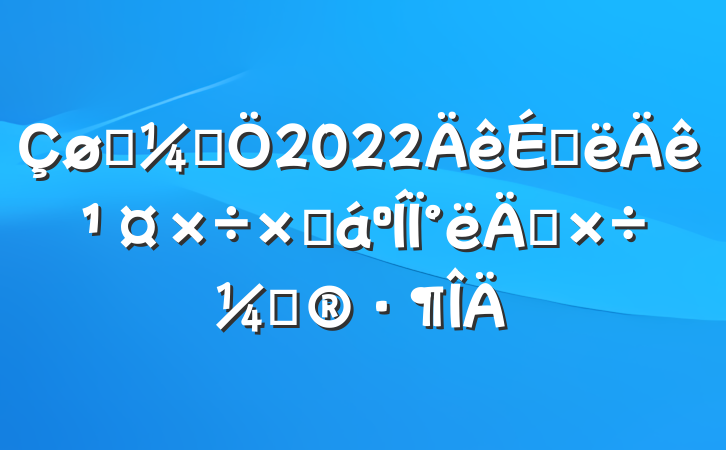 ͳƾ2022ϰ깤ܽ°깤ƻ