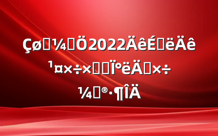 ͳƾ2022ϰ깤ܽἰ°깤ƻ
