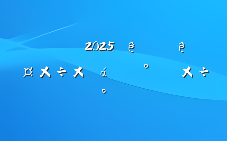 ͳƾ2025ϰ깤ܽ°깤