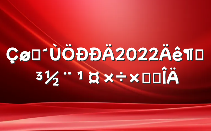 Ͷ2022ȵܽ᷶