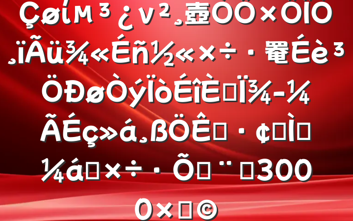 ίν壺Ҹ罨룬Ϊչṩǿ籣ϣԼ3000֣