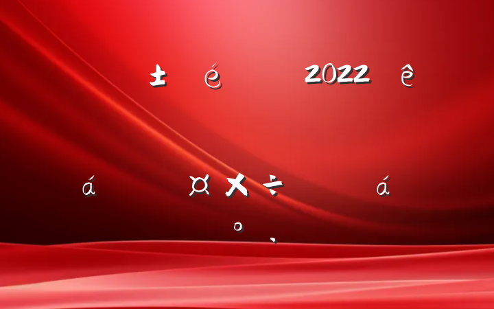ί2022ȫչƶɹƽϵĽ