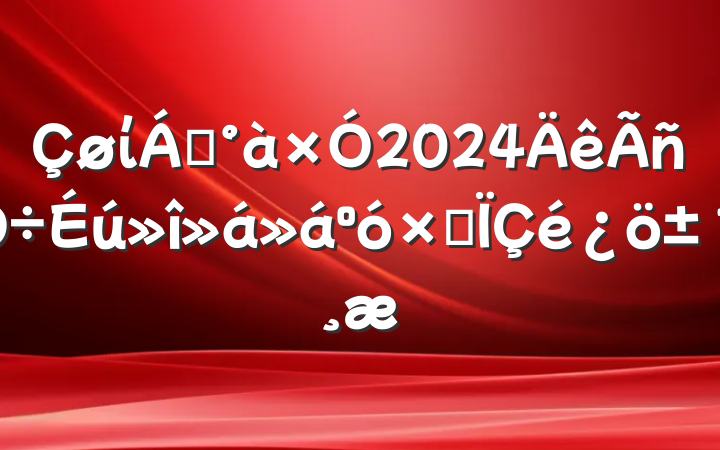 ί쵼2024ۺ