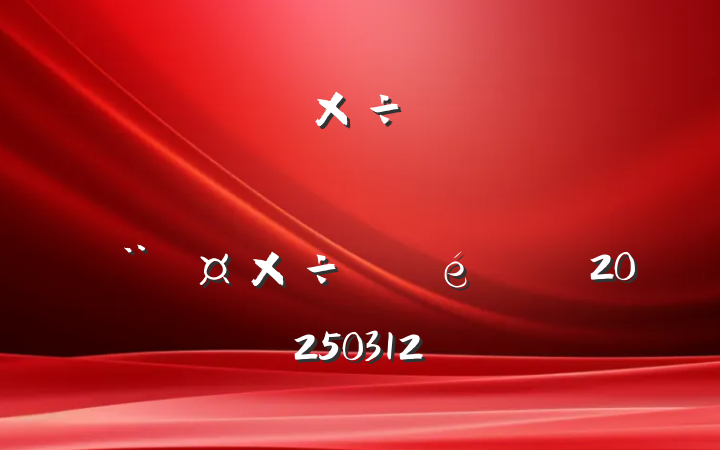 ίṤǿҵ̬¾ҵȺ嵳20250312