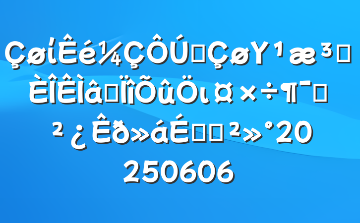 ίȫΥԺרιԱϵĽ20250606