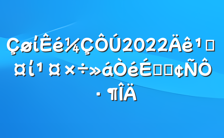 ί2022عίϵķԷ