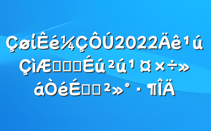 ί2022ڼ䰲ȫϵĽ