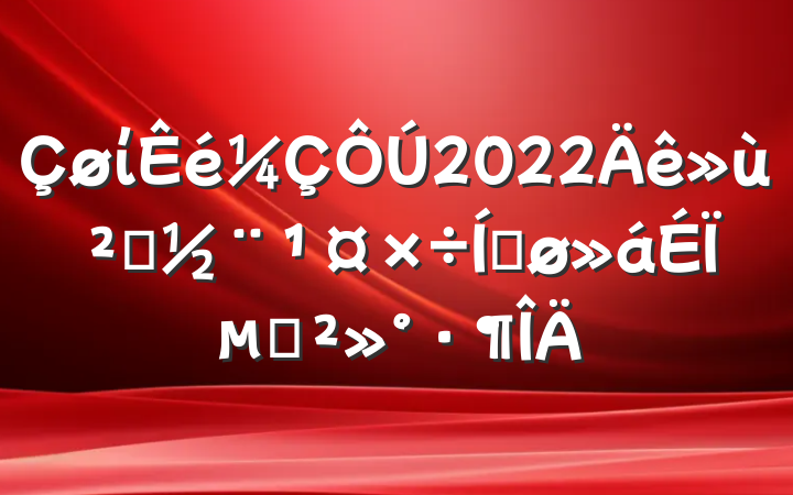 ί2022㵳ƽϵĽ
