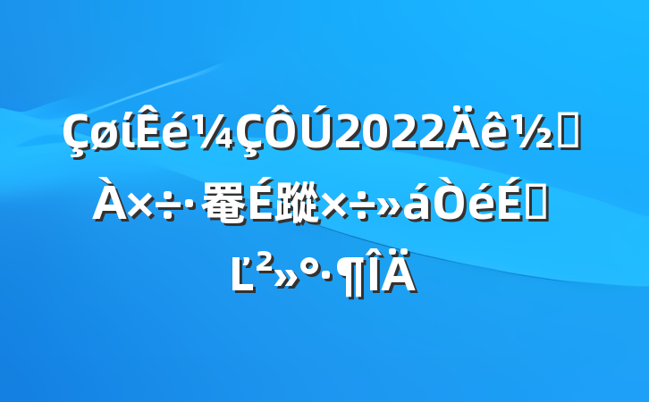 ί2022ֵ罨蹤ϵĽ
