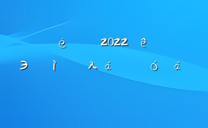 ί2022Э߽λ鿪ĻϵķԷ