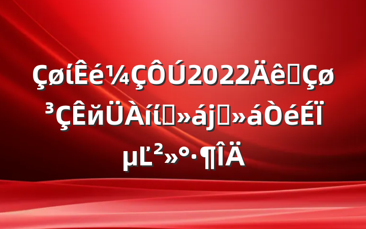 ί2022ȫйίԱϯϵĽ