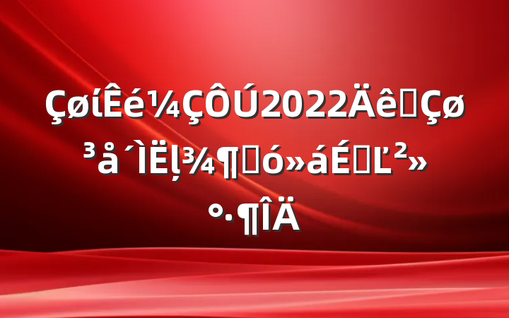 ί2022ȫļȴϵĽ