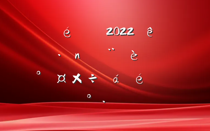 ί2022ȫͷܹϵĽ