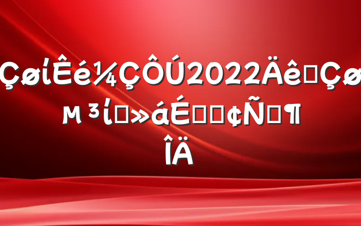 ί2022ȫίȫϵķԷ