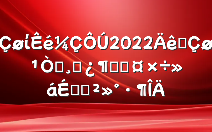 ί2022ȫְɲԽӹϵĽ