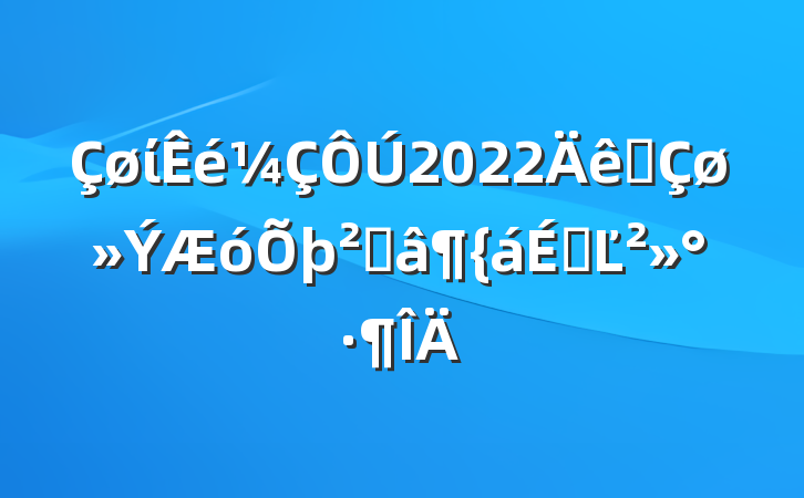 ί2022ȫ߽ϵĽ