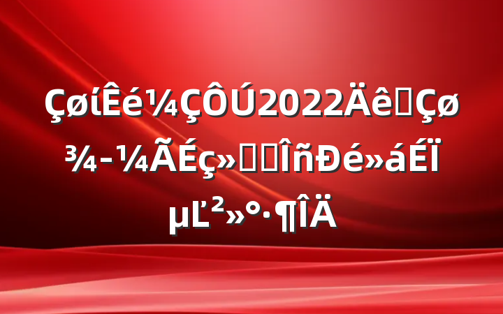 ί2022ȫᷢչϵĽ