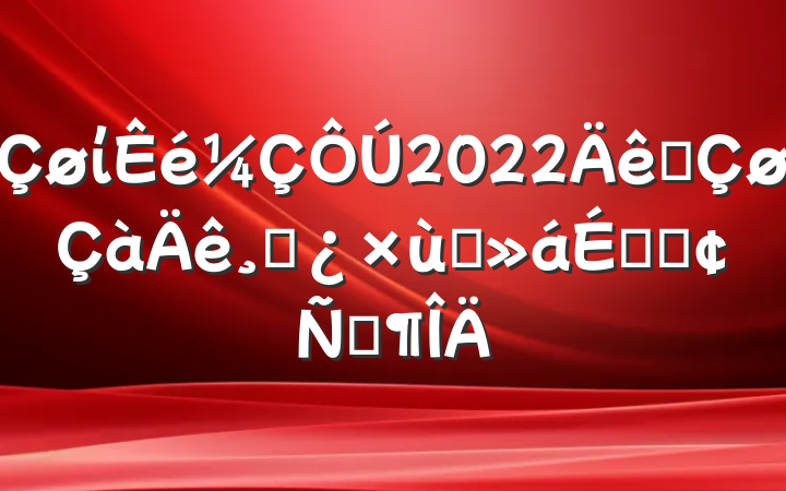 ί2022ȫɲ̸ϵķԷ