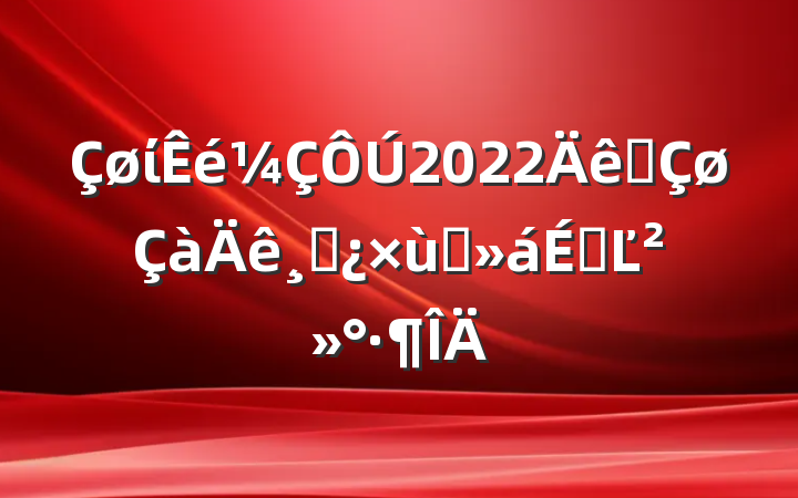 ί2022ȫɲ̸ϵĽ