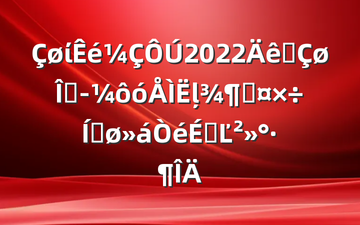 ί2022ȫȾôļȹƽϵĽ