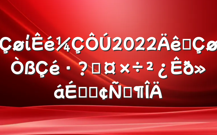 ί2022ȫعϵķԷ