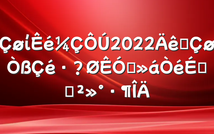 ί2022ȫƵϵĽ