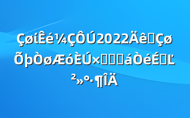 ί2022ȫʶԽӻϵĽ