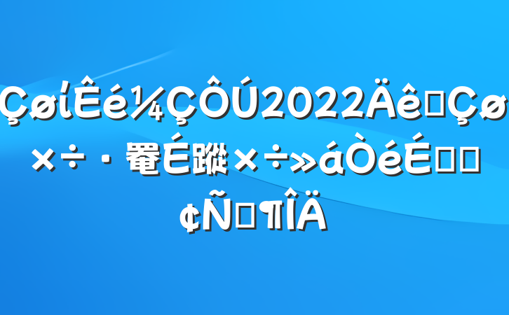 ί2022ȫ罨蹤ϵķԷ