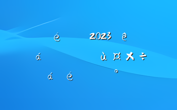 ί2023ίȫίùϵĽ