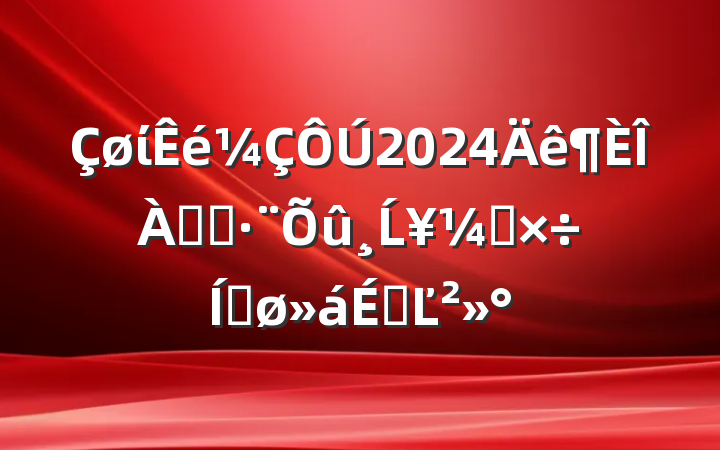 ί2024ƬִĹṤƽϵĽ