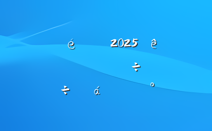 ί2025ȫ÷չȻϵĽ