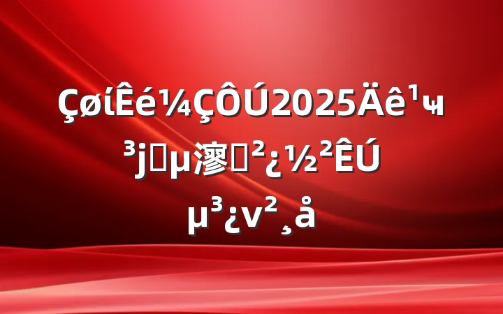 ί2025ҹϵ㵳֧ڵν