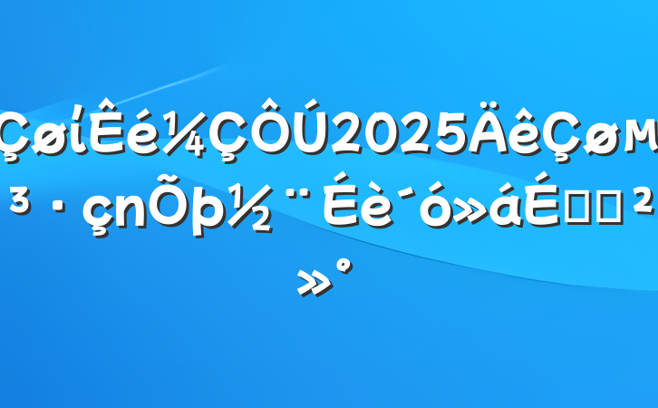 ί2025ϵĽ