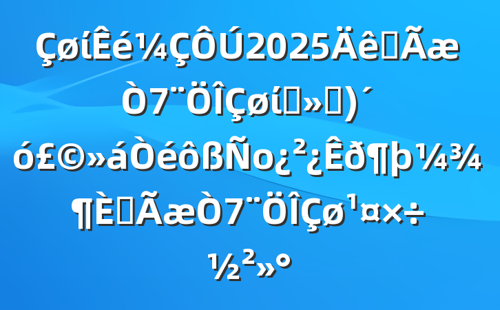 ί2025ȫίԱᣨ󣩻оȫ