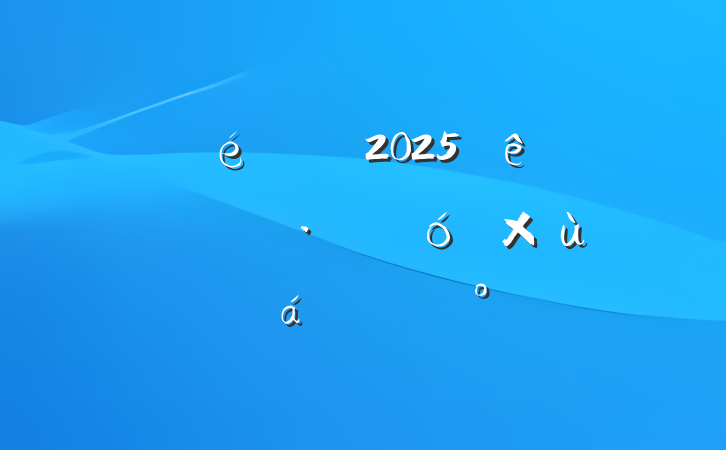 ί2025ȫŻӪ̻ҵ̸ϵĽ