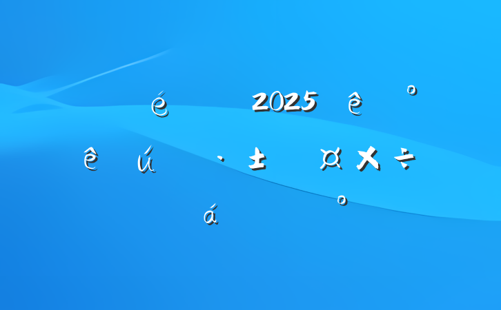 ί2025°̬ϵĽ