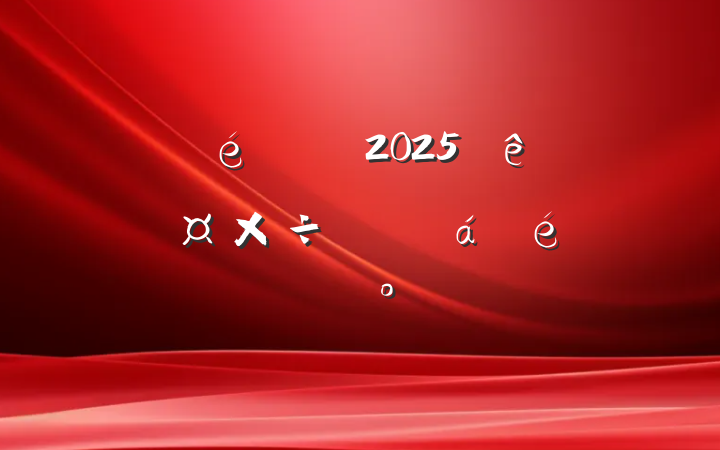 ί2025ʶ̬רϵĽ