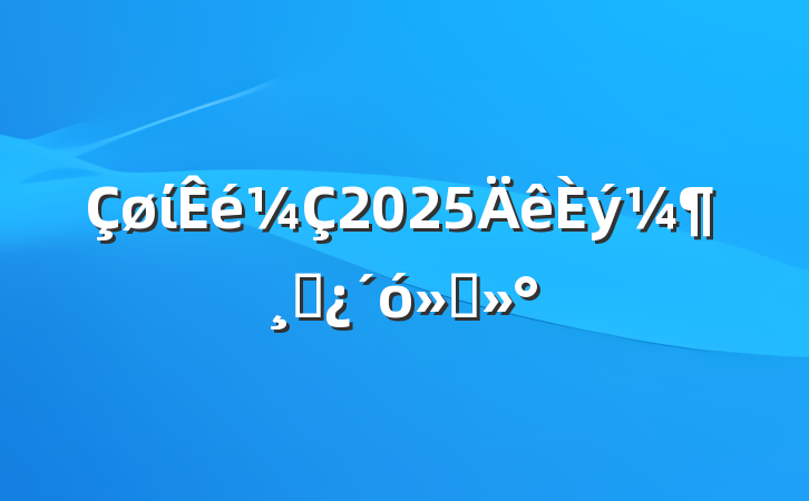 ί2025ɲὲ