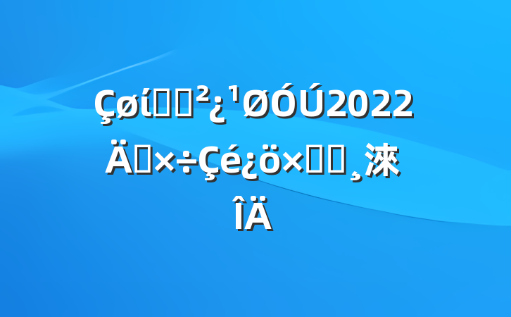 ίͳս2022깤ܽᱨ淶